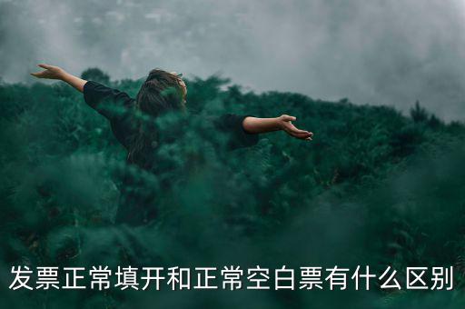 發(fā)票正常填開和正?？瞻灼庇惺裁磪^(qū)別