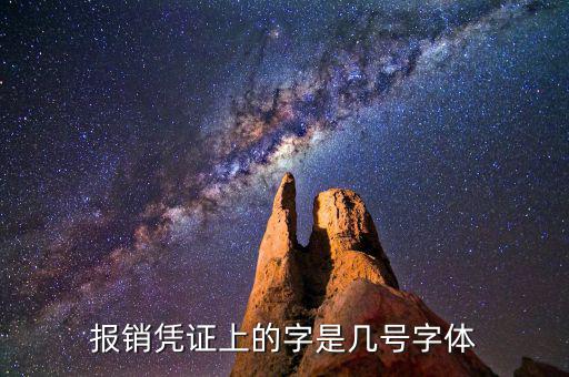 油發(fā)票上的字體是什么幾號字體，報銷憑證上的字是幾號字體