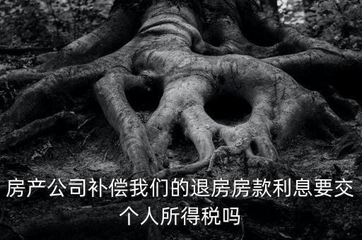 退房款付利息涉及什么稅，房貸退稅退的是什么稅