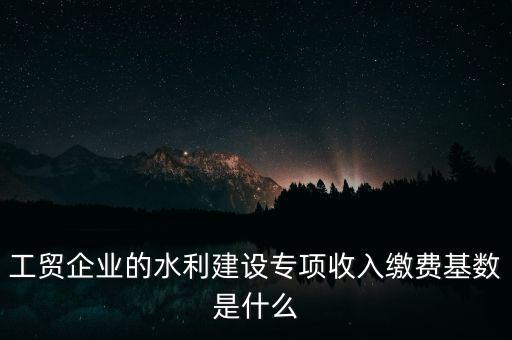 水利基金以什么為基數(shù)，個體戶水利基金基數(shù)怎么算
