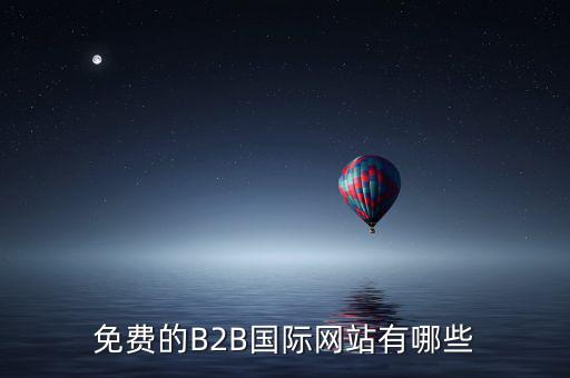 國際應(yīng)稅網(wǎng)是什么網(wǎng)址，免費(fèi)國際貿(mào)易網(wǎng)站有哪些