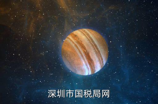 深圳國(guó)稅2013年網(wǎng)址是什么，深圳市國(guó)稅局網(wǎng)