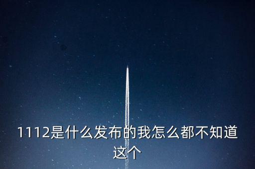 什么是1112聯(lián)合辦稅，1112是什么發(fā)布的我怎么都不知道這個(gè)