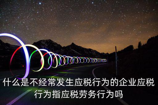什么是應(yīng)稅行為，有應(yīng)稅行為什么意思呢