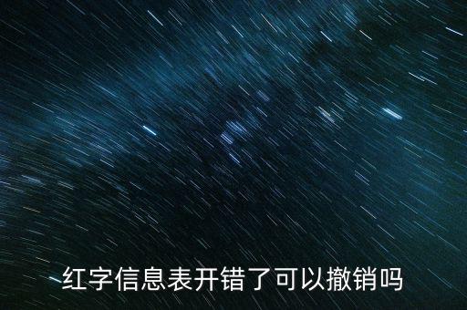 紅字發(fā)票信息撤銷需要什么資料，紅字發(fā)票如何作廢