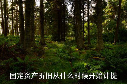 什么時(shí)候開始計(jì)提折舊，固定資產(chǎn)折舊從什么時(shí)候開始計(jì)提