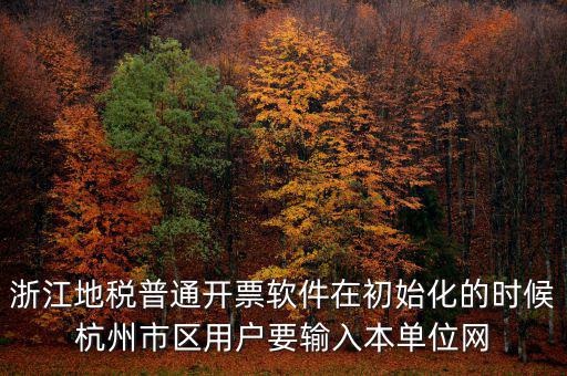 杭州地稅登錄密碼是什么意思，地稅申報(bào)的用戶名和密碼是什么