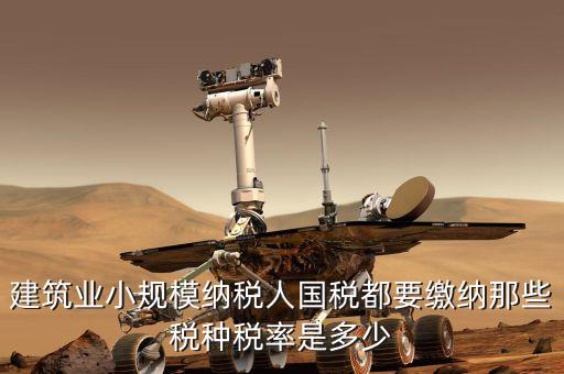 建筑業(yè)應(yīng)交什么稅，建筑業(yè)都需繳納什么稅賬務(wù)處理與工業(yè)有什么區(qū)別嗎