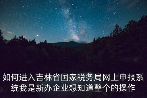 吉林省用什么報(bào)稅系統(tǒng)下載，吉林省怎么下載車輛購置稅納稅申報(bào)系統(tǒng)V20軟件