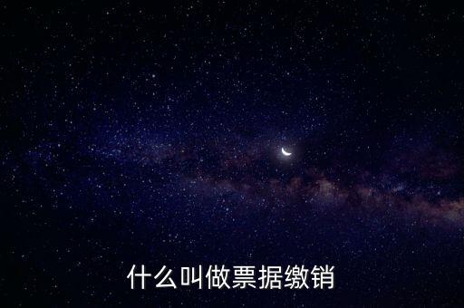 什么是發(fā)票繳銷(xiāo)，繳銷(xiāo)發(fā)票是什么意思啊是第個(gè)月作廢的發(fā)票都必須當(dāng)月繳銷(xiāo)嗎還是怎