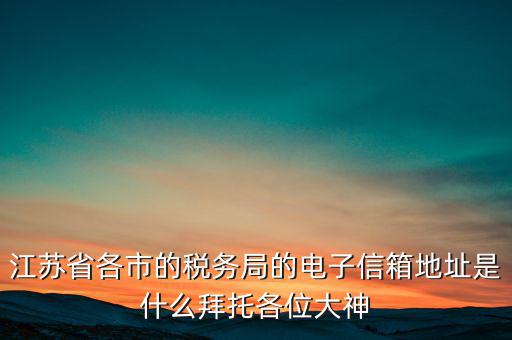 連云港市稅務(wù)總局在什么地方，江蘇省連云港市新浦區(qū)國歲局惠苑路50號一單元201在哪個街道附近有那