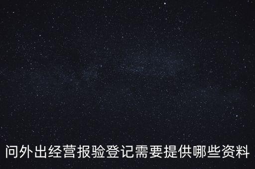 什么是外出經(jīng)營(yíng)報(bào)驗(yàn)登記，什么情況屬于外出經(jīng)營(yíng)