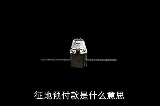 預收土地款是什么意思，預收是什么意思