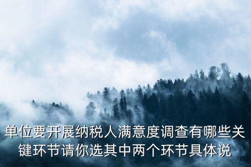 為什么納稅人滿意度調(diào)查，納稅人滿意度調(diào)查時(shí)間
