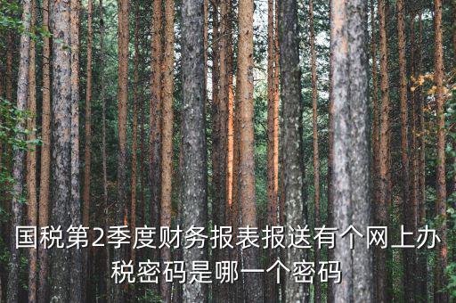 湖北國(guó)稅原始密碼是什么，湖北地稅網(wǎng)絡(luò)發(fā)票登陸密碼是什么急急急