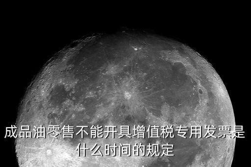 成品油發(fā)票是什么，加油站成品油銷售發(fā)票的憑證