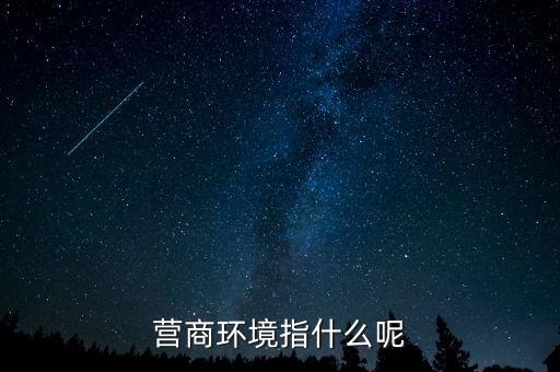 稅收營商環(huán)境什么意思，營商環(huán)境什么意思