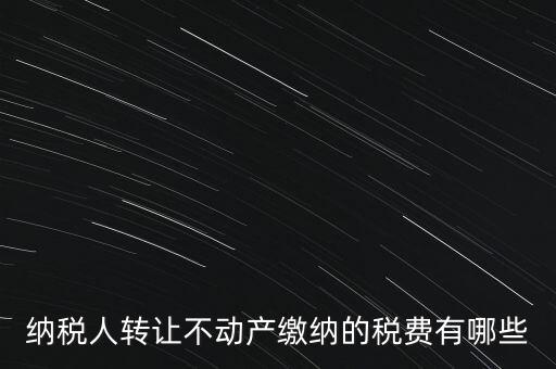 企業(yè)轉(zhuǎn)讓不動(dòng)產(chǎn)交什么稅，小規(guī)模納稅人轉(zhuǎn)讓其取得的不動(dòng)產(chǎn)應(yīng)該如何繳納增值稅
