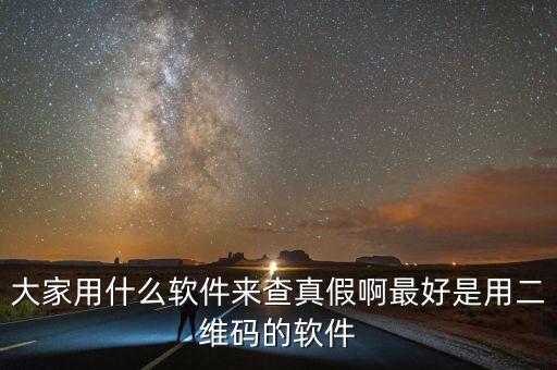 查真?zhèn)我话阌檬裁碼pp，現(xiàn)在手機用什么軟件可以買東西辨真假