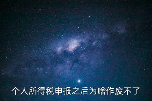 電子稅局申報(bào)作廢為什么點(diǎn)不了，自然人電子稅務(wù)局經(jīng)營所得怎么作廢申報(bào)