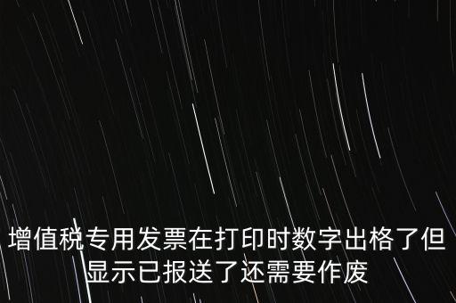發(fā)票已報送是什么意思，請問發(fā)票已報送和報送成功有什么區(qū)別