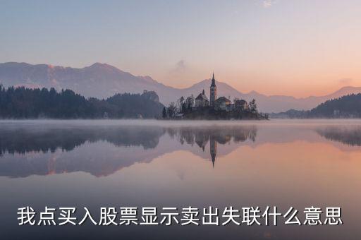 失聯(lián)票是什么意思，我點(diǎn)買入股票顯示賣出失聯(lián)什么意思
