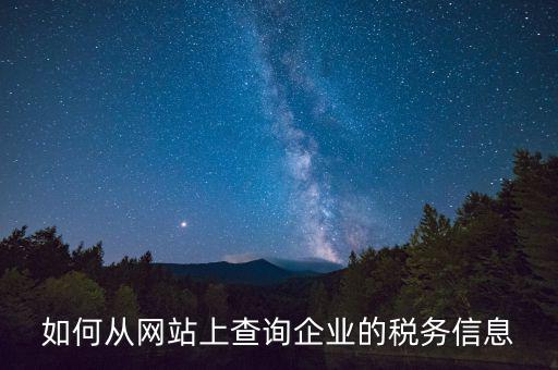 稅務(wù)材料在什么網(wǎng)站上有，如何從網(wǎng)站上查詢企業(yè)的稅務(wù)信息