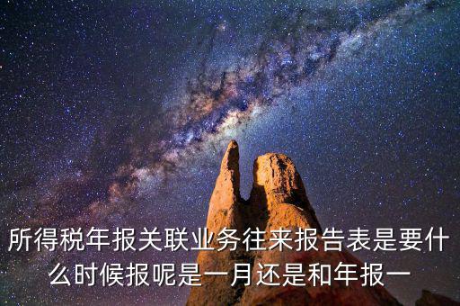 所得稅年報(bào)關(guān)聯(lián)業(yè)務(wù)往來報(bào)告表是要什么時候報(bào)呢是一月還是和年報(bào)一