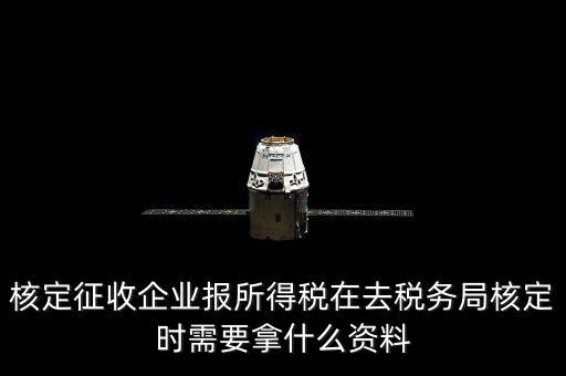 去稅務(wù)局核定征收要干什么，所得稅的核定征收核定的是什么