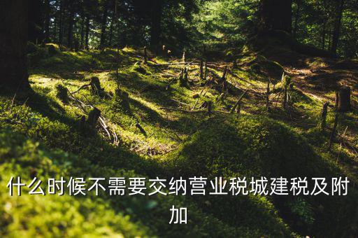 什么時(shí)候繳納城建稅，外企征收城建稅和教育附加稅從什么時(shí)候開始交有相關(guān)的文件沒
