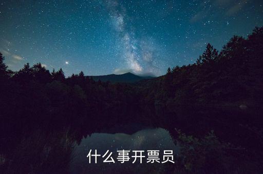 開票員賬號是什么，什么事開票員
