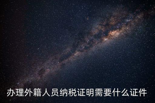 外籍個(gè)人所得稅備案要什么，外籍人員個(gè)人所得稅要如何申報(bào)