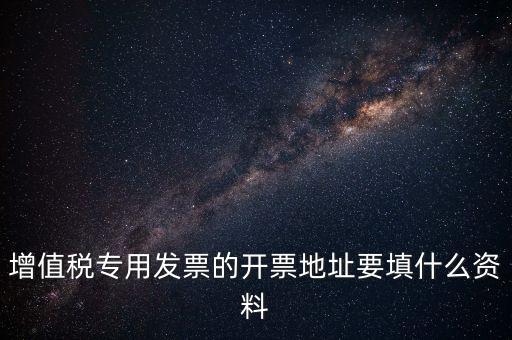發(fā)票地址是什么意思，po的發(fā)票地址 是買方公司 還是billto address