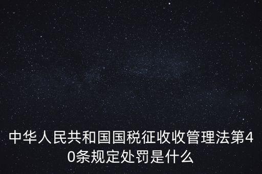 四稽國稅罰是什么，國稅罰款是按照什么計(jì)算的
