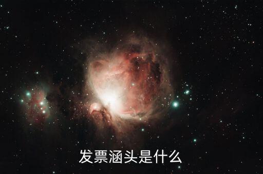 什么是銜頭發(fā)票，機(jī)打發(fā)票和銜頭發(fā)票有什么區(qū)別