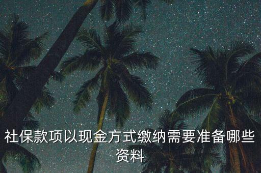 現(xiàn)金繳存需要帶什么，在這中國人壽柜面現(xiàn)金交保費要那些支料