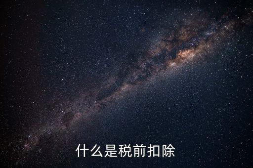 準(zhǔn)予稅前扣除什么意思，準(zhǔn)予在繳納企業(yè)所得稅和個(gè)人所得稅前全額扣除怎么理解