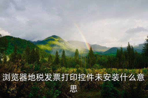 地稅開票用什么瀏覽器，地稅開發(fā)票用的是IE9登錄上頁面出現(xiàn)這種現(xiàn)象怎們解決