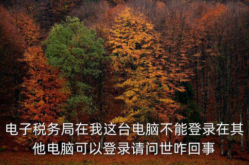 重慶電子稅務(wù)局為什么登不上，為什么登錄重慶稅務(wù)注冊了卻登錄不上顯示不存在