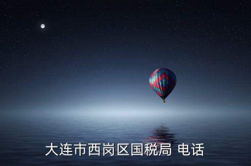 大連稅務(wù)局局長(zhǎng)叫什么，2008年大連開發(fā)區(qū)國(guó)稅局局長(zhǎng)是誰
