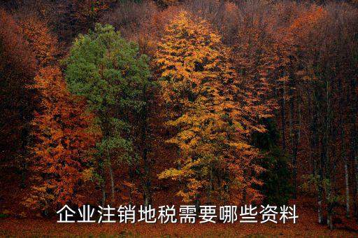 河南地稅注銷需要什么，清稅注銷需要什么材料