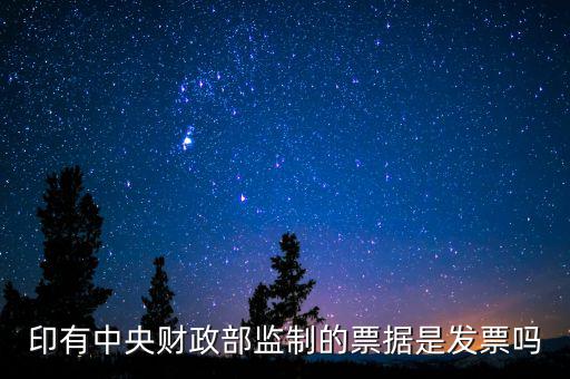 財(cái)稅監(jiān)制票據(jù)是什么意思，稅務(wù)局監(jiān)制統(tǒng)一收據(jù)是什么定義在什么情況下使用