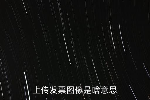 發(fā)票上傳有什么用，稅控開票系統(tǒng)里的發(fā)票上傳是什么作用