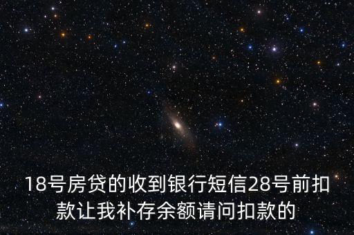 什么叫前補扣款，欠費補扣是什么意思