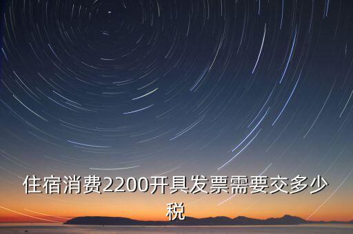 住宿的發(fā)票是什么稅，酒店開的發(fā)票是增值稅發(fā)票還是普通發(fā)票