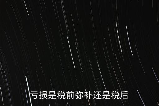 稅前彌補虧損什么意思，稅前補虧的概念