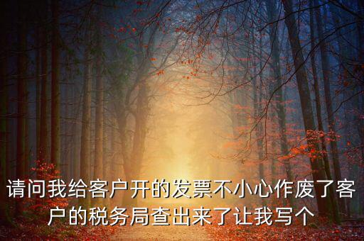 發(fā)票作廢原因?qū)懯裁?，請問地稅機打發(fā)票作廢原因有哪些情況