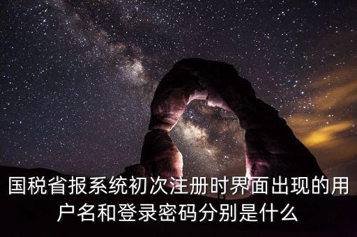 網(wǎng)上報稅的登錄名密碼是什么，登錄國稅網(wǎng)上辦稅服務廳的用戶名和密碼是什么
