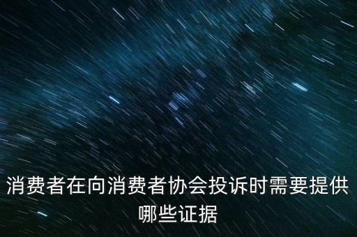 12366投訴要什么證據嗎，稅務舉報要哪些證據