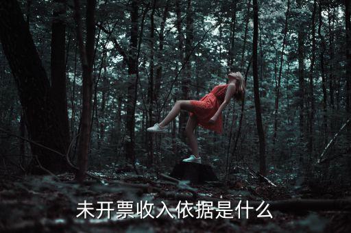 什么是不開(kāi)票收入，未開(kāi)票收入依據(jù)是什么